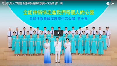  全能神教會中文合唱團第十輯 歌詠讚美神的顯現