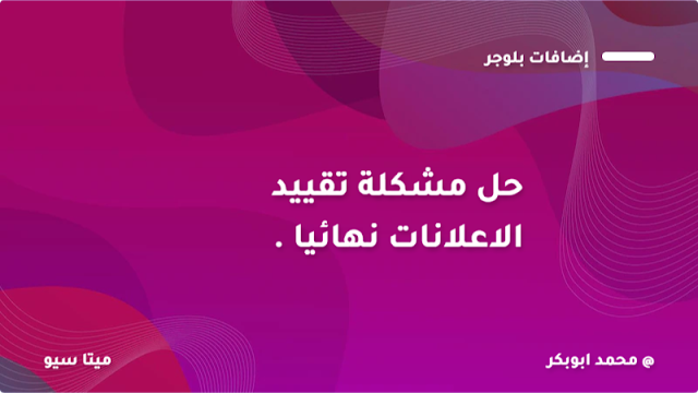 حل مشكلة تقييد الإعلانات على موقعك نهائيا Restrict ads