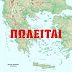 ΠΩΛΕΙΤΑΙ Η ΕΛΛΑΣ