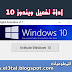 احدث اداة لتفعيل ويندوز 10 بكل الاصدارات 