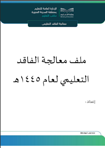 تحميل ملف معالجة الفاقد التعليمي للفصل الدراسي الثالث 1445 هـ