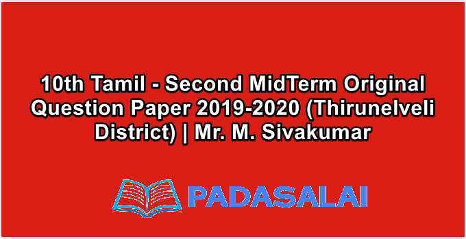 10th Tamil - Second MidTerm Original Question Paper 2019-2020 (Thirunelveli District) | Mr. M. Sivakumar