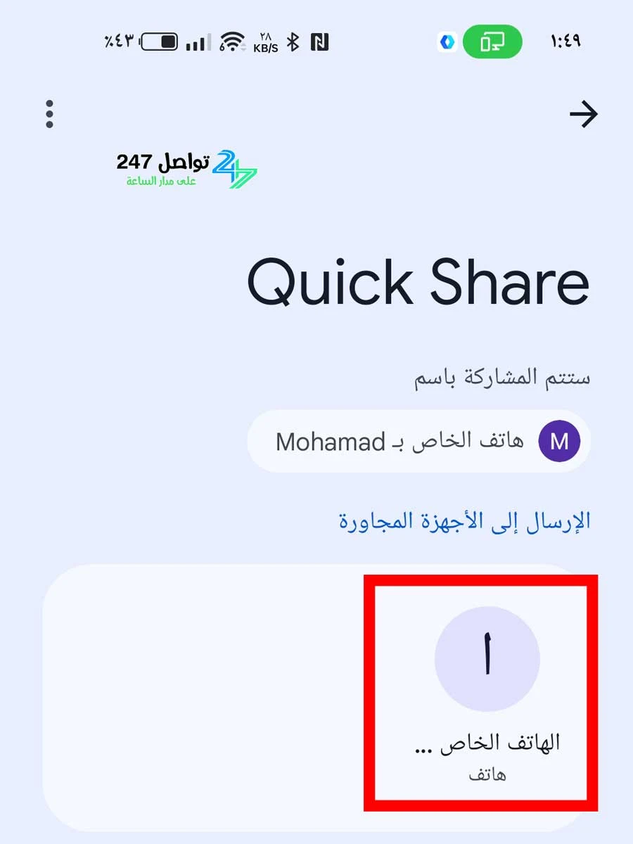 تفعيل ميزة Quick Share