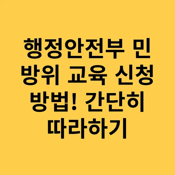 행정안전부 민방위 교육 신청 방법! 간단히 따라하기