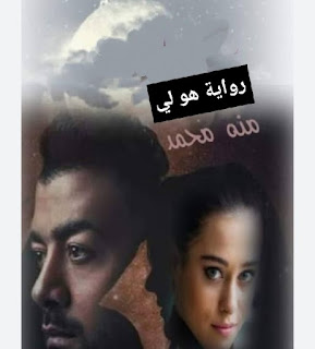 رواية هو لي (كاملة جميع الفصول) بقلم منه محمد