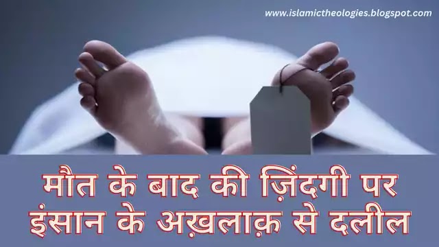 Maut Ke Baad Ki Zindagi Par Insan Ke Akhlaq Se Daleel