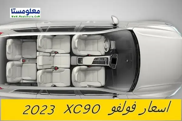 اسعار فولفو XC90 2023 الجديدة  ، مواصفات فولفو XC90 2023 ، سعر فولفو XC90 2023 في السعودية  ، سعر فولفو XC90 2023 في مصر ، عيوب Volvo XC90 2023 ، سعر Volvo XC90 2023 الشكل الجديد ، ومميزات فولفو XC90 2023 ، اسعار Volvo XC90 2023 في الامارات