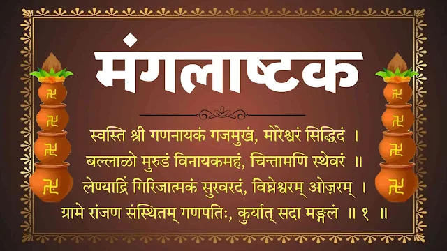 मंगलाष्टक संपूर्ण मराठी (Mangalashtak Lyrics In Marathi) - Sampurna Mangalashtake - Bhaktilok