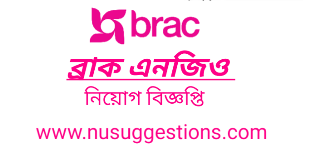 বিনা অভিজ্ঞতায় ব্র্যাক (BRAC) এ সেন্টার কোঅর্ডিনেটিং অফিসার (Centre Coordinating Officer) পদে নিয়োগ বিজ্ঞপ্তি