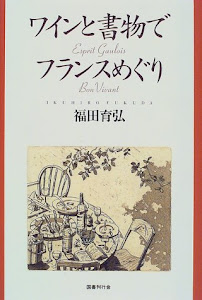 ワインと書物でフランスめぐり