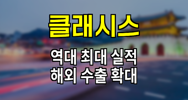 클래시스 2분기 실적과 해외 수출 전망