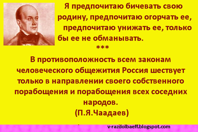 Слово бичую. Чаадаев высказывания. Чаадаев о патриотизме. Чаадаев цитаты о России.