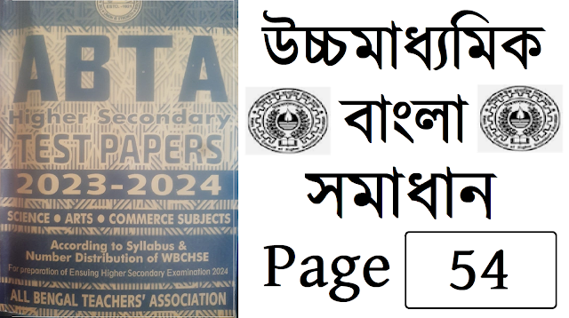 Madhyamik ABTA Test Paper 2024 Bengali Solved Page 54