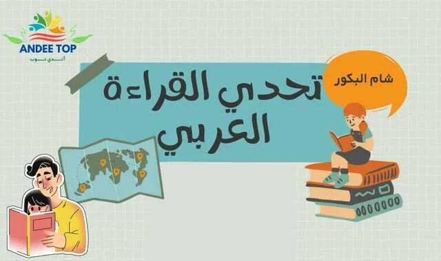تحدي القراءة العربي 2022