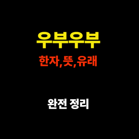 우부우부(愚夫愚婦) - 한자 뜻부터 유래와 핵심 의미 완전 정리 썸네일