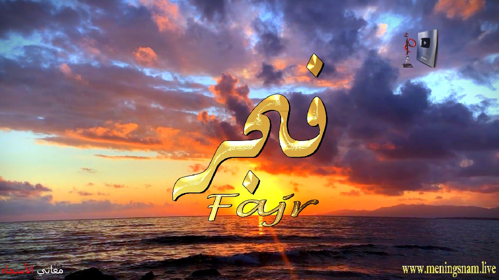معنى اسم, فجر, وصفات, حامل, وحاملة, هذا الاسم, Fajr,