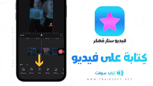 فيديو ستار مهكر للايفون 2024