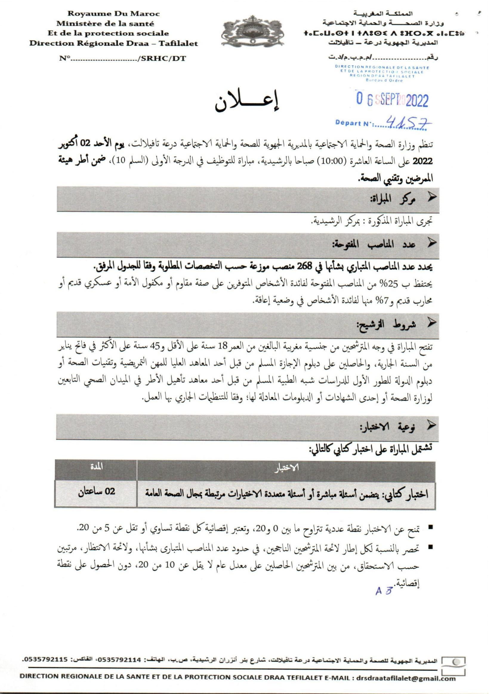 مباراة توظيف 268 منصبا بالمديرية الجهوية للصحة والحماية الاجتماعية بجهة درعة تافيلالت، آخر أجل هو 23 شتنبر 2022