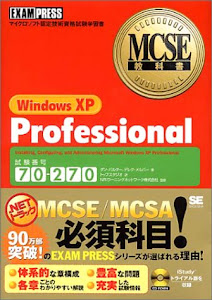 MCSE教科書 WindowsXP Professional (MCSE教科書シリーズ)