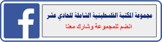 مجموعة المكتبة الفلسطينية الشاملة للصف الحادي عشر