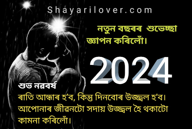 New Year Wishes in Assamese