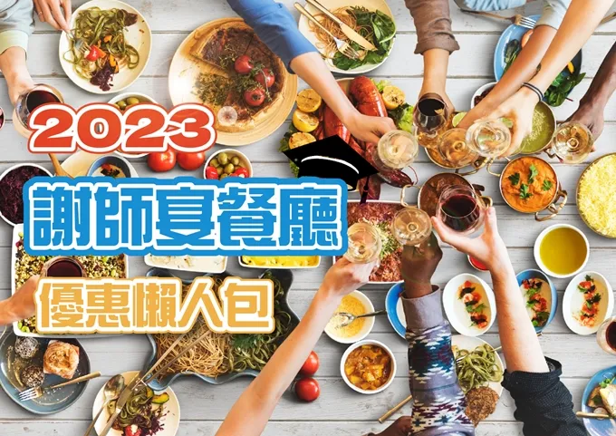 2023高雄謝師宴懶人包