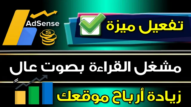 ميزة مشغِّل القراءة بصوت عالٍ  المحتوي الصوتي في ادسنس AdSense 2023