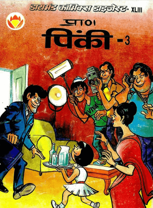 पिंकी - ३ डायमंड कॉमिक पुस्तक हिंदी में | Pinki - 3 Diamond Comic Book In Hindi Free Download PDF