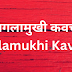 बगलामुखी कवच | Baglamukhi Kavach |