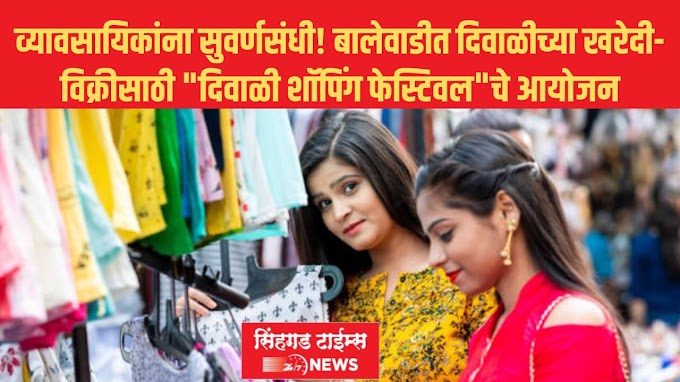 व्यावसायिकांना सुवर्णसंधी! बालेवाडीत दिवाळीच्या खरेदी- विक्रीसाठी 