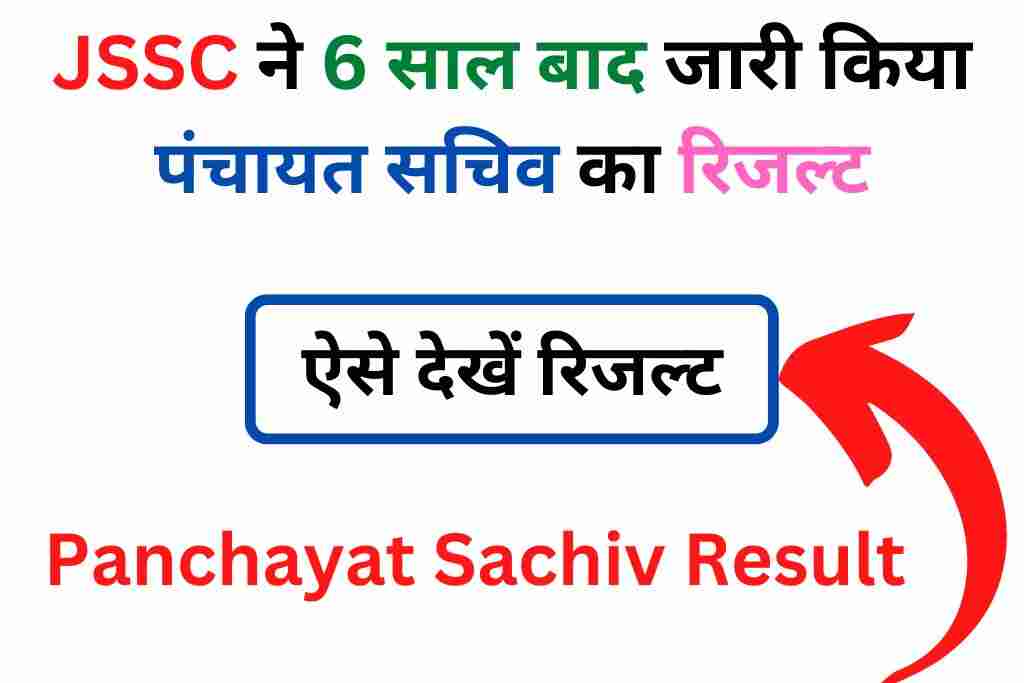 JSSC ने 6 साल बाद जारी किया पंचायत सचिव का रिजल्ट ऐसे देखें। - Jharkhand Panchayat Sachiv Result