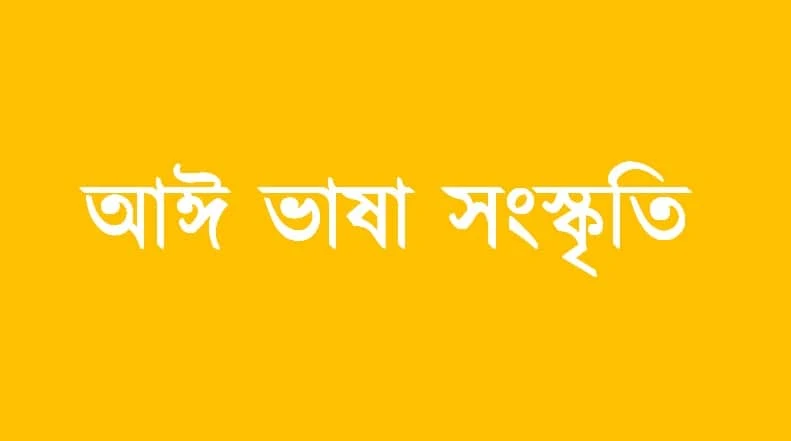 আঈ ভাষা সংস্কৃতি