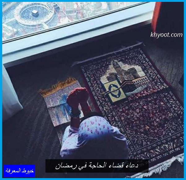 دعاء قضاء الحاجة في رمضان