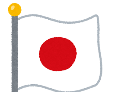 200以上 フリー素材 日本 国旗 イラスト 349495