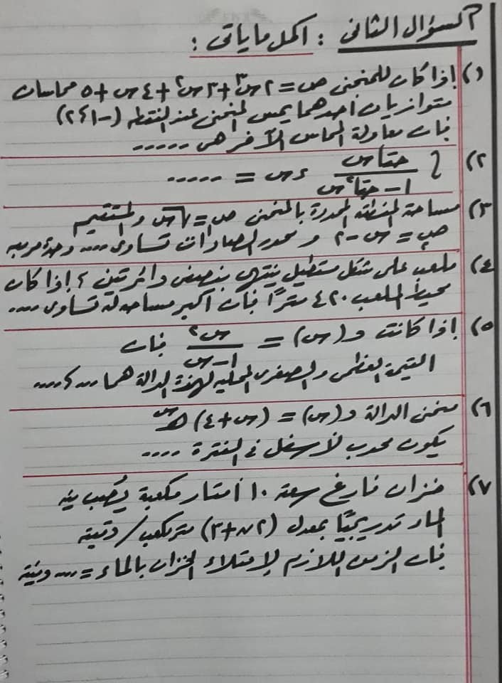 امتحان تجريبي تفاضل و تكامل للثانوية الأزهرية علي النظام الجديد إعداد الأستاذ القدير محمد عبدالعظيم  exam Calculus integration