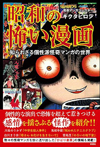 昭和の怖い漫画 知られざる個性派怪奇マンガの世界