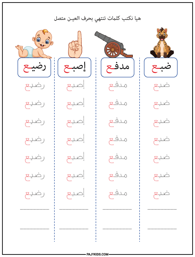 تعليم الحروف العربية للاطفال - كتابة كلمات تنتهي بحرف العين متصل