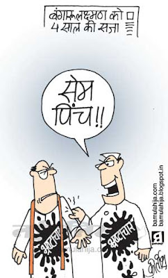 congress cartoon, bjp cartoon, corruption cartoon, corruption in india, indian political cartoon