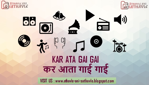 Kar Ata Gai Gai Lyrics । कर आता गाई गाई