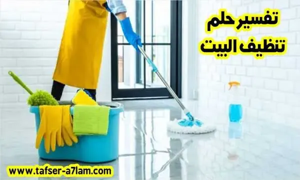 تفسير حلم تنظيف البيت