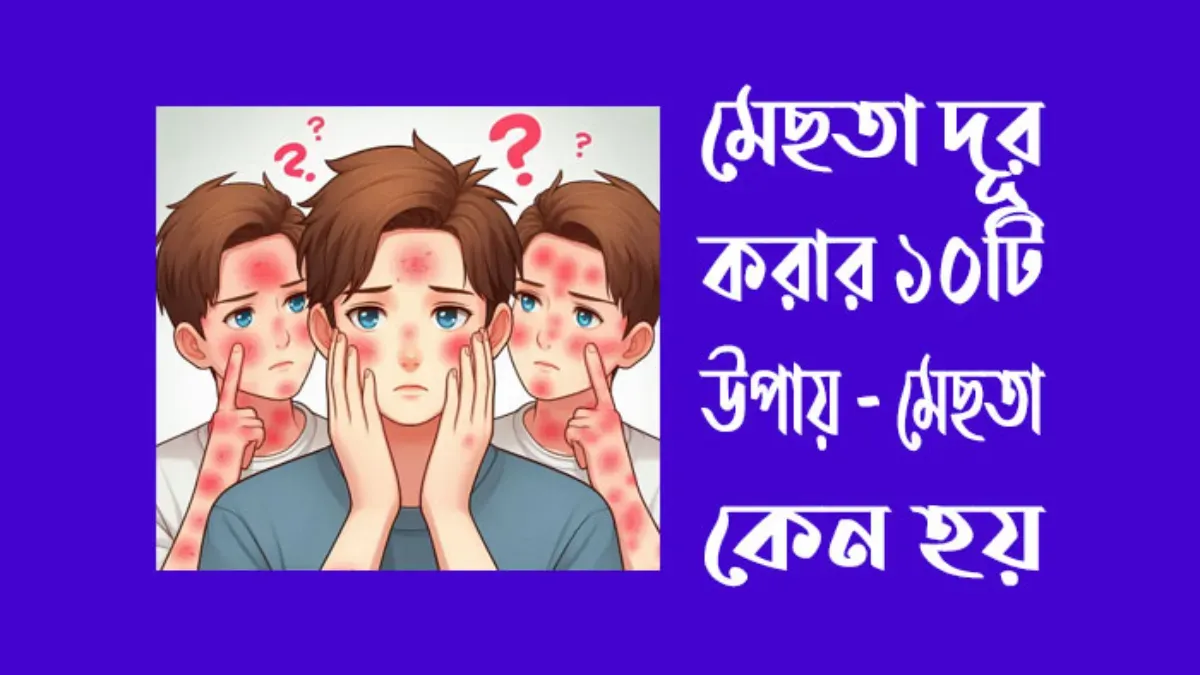 মেছতা দূর করার উপায়