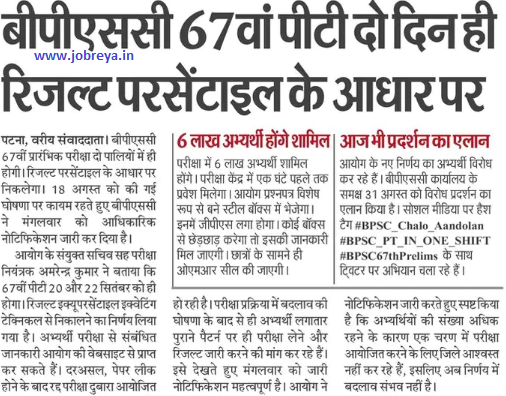 BPSC 67th PT Exam 2022 two days and result will be based on percentile notification latest news update in hindi