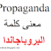" Propaganda " معنى كلمة البروباجاندا