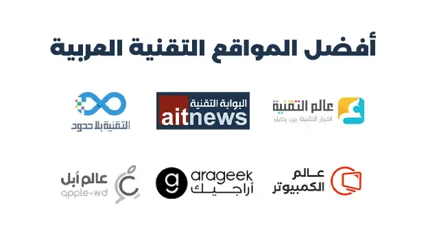 أفضل المواقع التقنية العربية دليل شامل لعشاق التكنولوجيا.