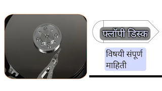 What is Floppy Disk in Marathi