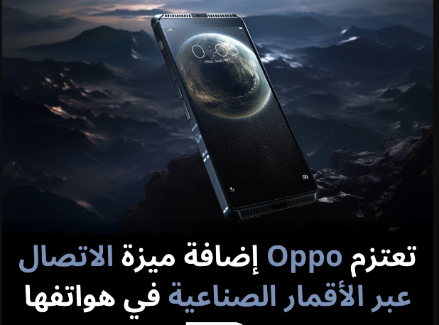 تعتزم شركة أوبو إضافة ميزة الاتصال عبر الأقمار الصناعية إلى هواتفها الحديثة