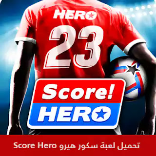 تحميل لعبة سكور هيرو الجديدة Score Hero 2023