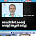 വൈപ്പിനിൽ മകന്റെ വെട്ടേറ്റ് അച്ഛന്‍ മരിച്ചു