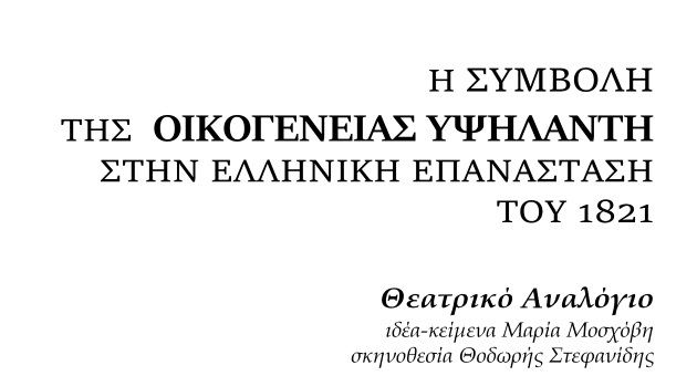 "Η Συμβολή της οικογένειας Υψηλάντη στην Ελληνική Επανάσταση του 1821"
