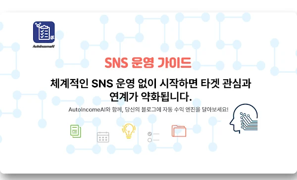 SNS 운영 가이드